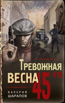 Обложка Тревожная весна 45-го Валерий Шарапов