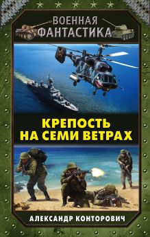 Обложка Крепость на семи ветрах Александр Конторович