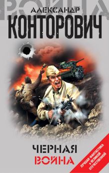 Обложка Черная война Александр Конторович