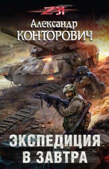 Обложка Экспедиция в завтра Александр Конторович