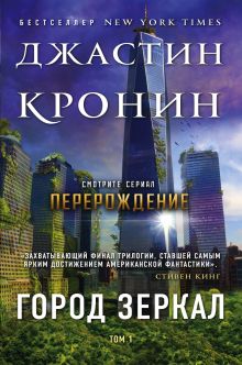 Обложка Город зеркал. Том 1 Джастин Кронин
