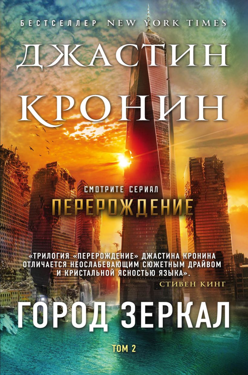 Обложка Город зеркал. Том 2 Джастин Кронин