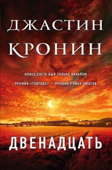 Обложка Двенадцать Джастин Кронин