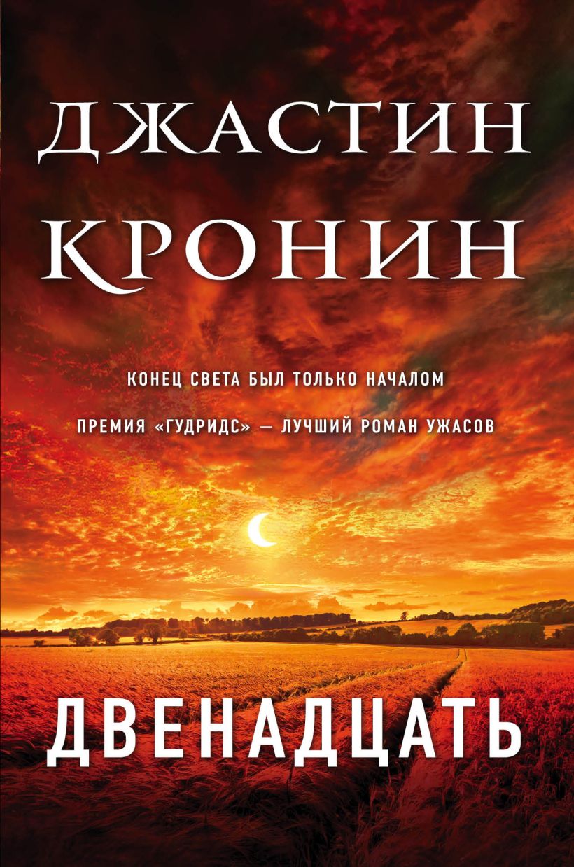 Обложка Двенадцать Джастин Кронин