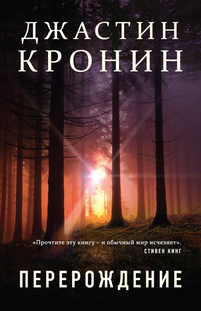 Обложка Перерождение Джастин Кронин