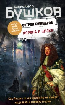 Обложка Остров кошмаров. Корона и плаха Александр Бушков