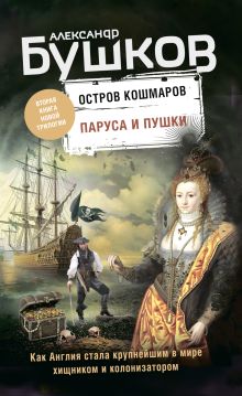 Обложка Остров кошмаров. Паруса и пушки Александр Бушков