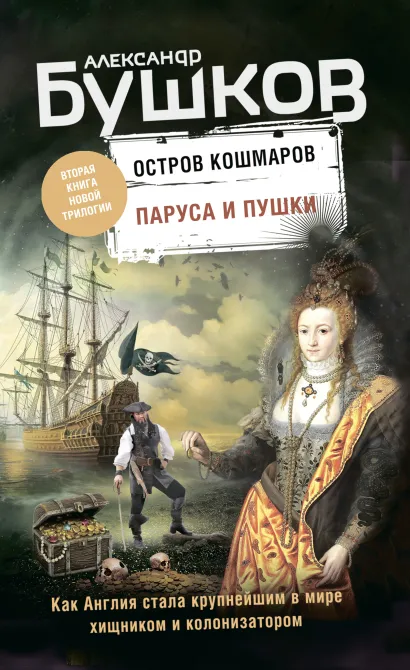 Паруса и пушки. Вторая книга новой трилогии "Остров кошмаров"