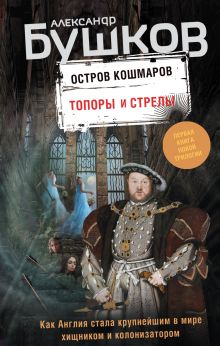 Топоры и стрелы. Первая книга новой трилогии "Остров кошмаров"