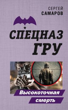 Обложка Высокоточная смерть Сергей Самаров