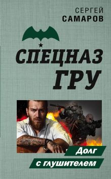 Обложка Долг с глушителем Сергей Самаров