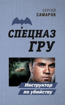 Обложка Инструктор по убийству Сергей Самаров