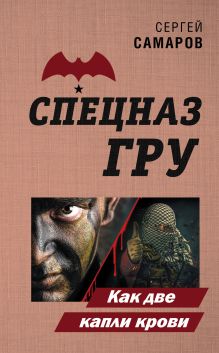 Обложка Как две капли крови Сергей Самаров