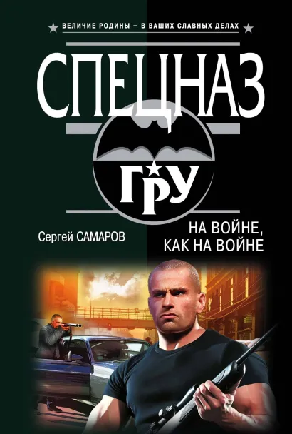 Обложка На войне, как на войне Сергей Самаров