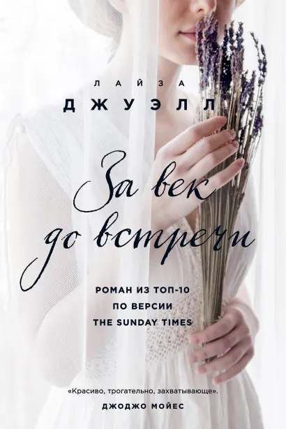 Обложка За век до встречи Лайза Джуэлл