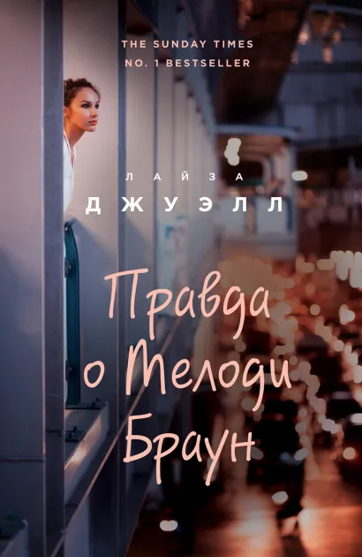 Обложка Правда о Мелоди Браун Лайза Джуэлл
