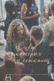 Обложка Слова, из которых мы сотканы Лайза Джуэлл