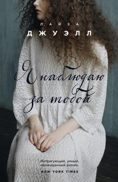 Обложка Я наблюдаю за тобой Лайза Джуэлл