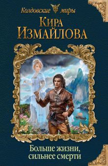 Обложка Больше жизни, сильнее смерти Кира Измайлова