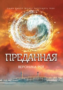 Обложка Преданная Вероника Рот