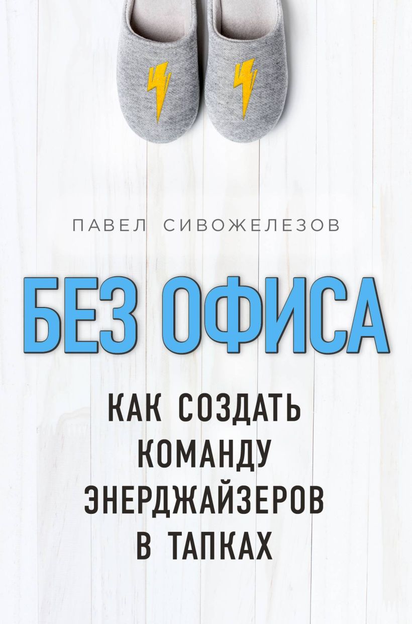 Обложка Без офиса. Как создать команду энерджайзеров в тапках Павел Сивожелезов
