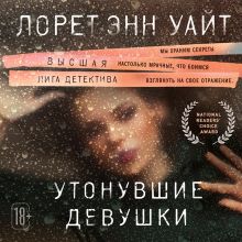 Обложка Утонувшие девушки Лорет Энн Уайт