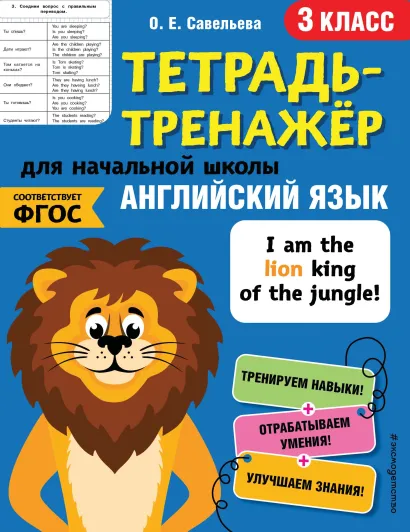 Обложка Английский язык. 3-й класс О. Е. Савельева