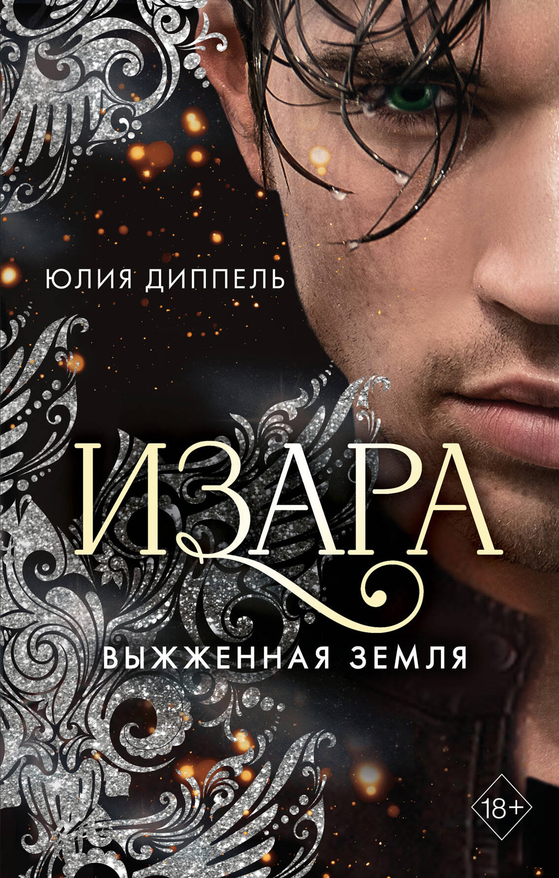 Изара. Выжженная земля (#4)