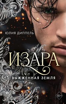 Обложка Выжженная земля Юлия Диппель