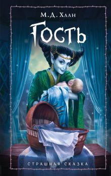 Обложка Гость Мэри Даунинг Хаан