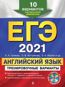 ЕГЭ-2021. Английский язык. Тренировочные варианты. 10 вариантов (+CD)