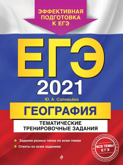 Обложка ЕГЭ-2021. География. Тематические тренировочные задания Ю. А. Соловьева