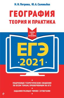Обложка ЕГЭ-2021. География. Теория и практика Н. Н. Петрова, Ю. А. Соловьёва