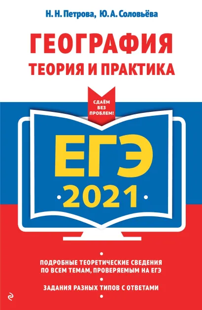 Обложка ЕГЭ-2021. География. Теория и практика Н. Н. Петрова, Ю. А. Соловьёва