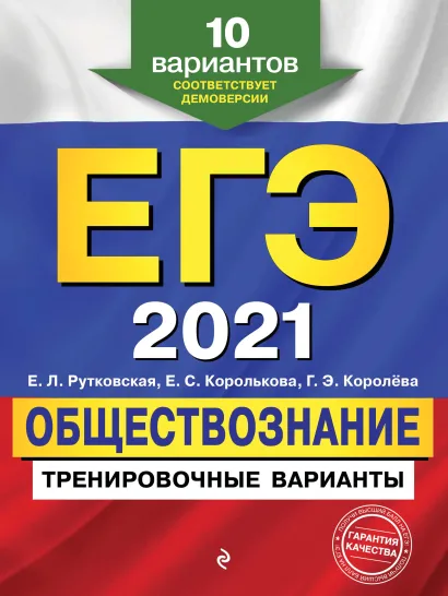 Обложка ЕГЭ-2021. Обществознание. Тренировочные варианты. 10 вариантов Е. Л. Рутковская, Е. С. Королькова, Г. Э. Королева
