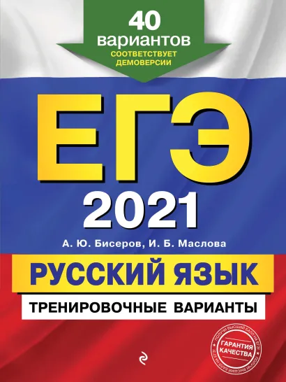 Обложка ЕГЭ-2021. Русский язык. Тренировочные варианты. 40 вариантов А. Ю. Бисеров, И. Б. Маслова
