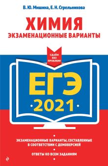 Обложка ЕГЭ-2021. Химия. Экзаменационные варианты В. Ю. Мишина, Е. Н. Стрельникова