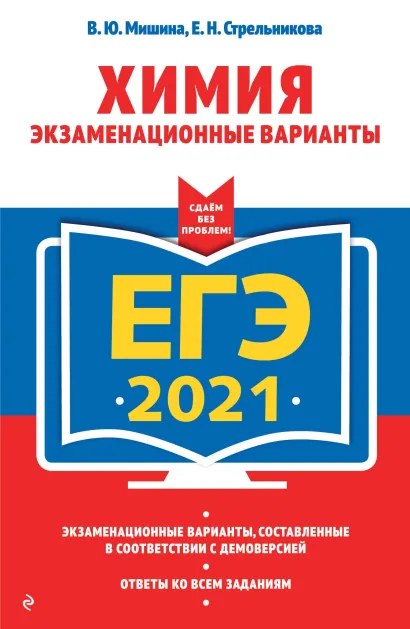 Обложка ЕГЭ-2021. Химия. Экзаменационные варианты В. Ю. Мишина, Е. Н. Стрельникова