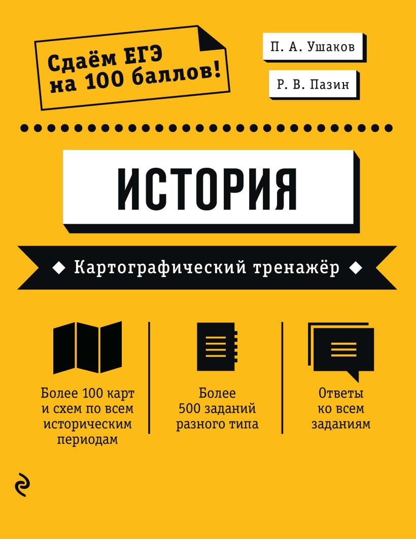 Обложка ЕГЭ. История. Картографический тренажёр П. А. Ушаков, Р. В. Пазин
