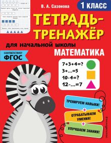 Обложка Математика. 1-й класс В. А. Сазонова