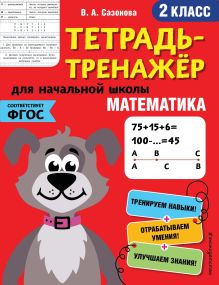 Обложка Математика. 2-й класс В. А. Сазонова