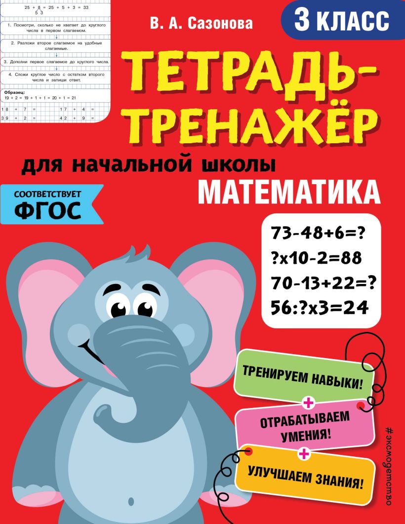 Обложка Математика. 3-й класс В. А. Сазонова