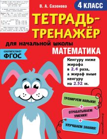 Обложка Математика. 4-й класс В. А. Сазонова