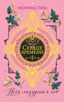 Обложка Ночь лазурных сов Моника Пиц