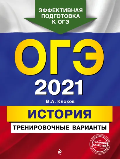 Обложка ОГЭ-2021. История. Тренировочные варианты В. А. Клоков