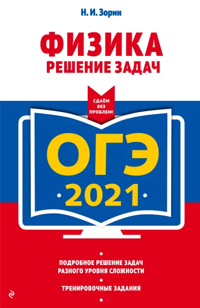 Обложка ОГЭ-2021. Физика. Решение задач Н. И. Зорин