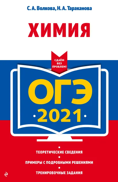 Обложка ОГЭ-2021. Химия С. А. Волкова, Н. А. Тараканова