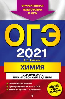 Обложка ОГЭ-2021. Химия. Тематические тренировочные задания А. Э. Антошин