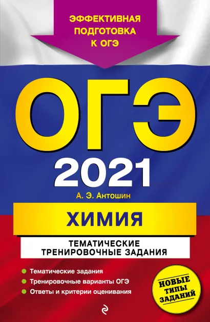 Обложка ОГЭ-2021. Химия. Тематические тренировочные задания А. Э. Антошин