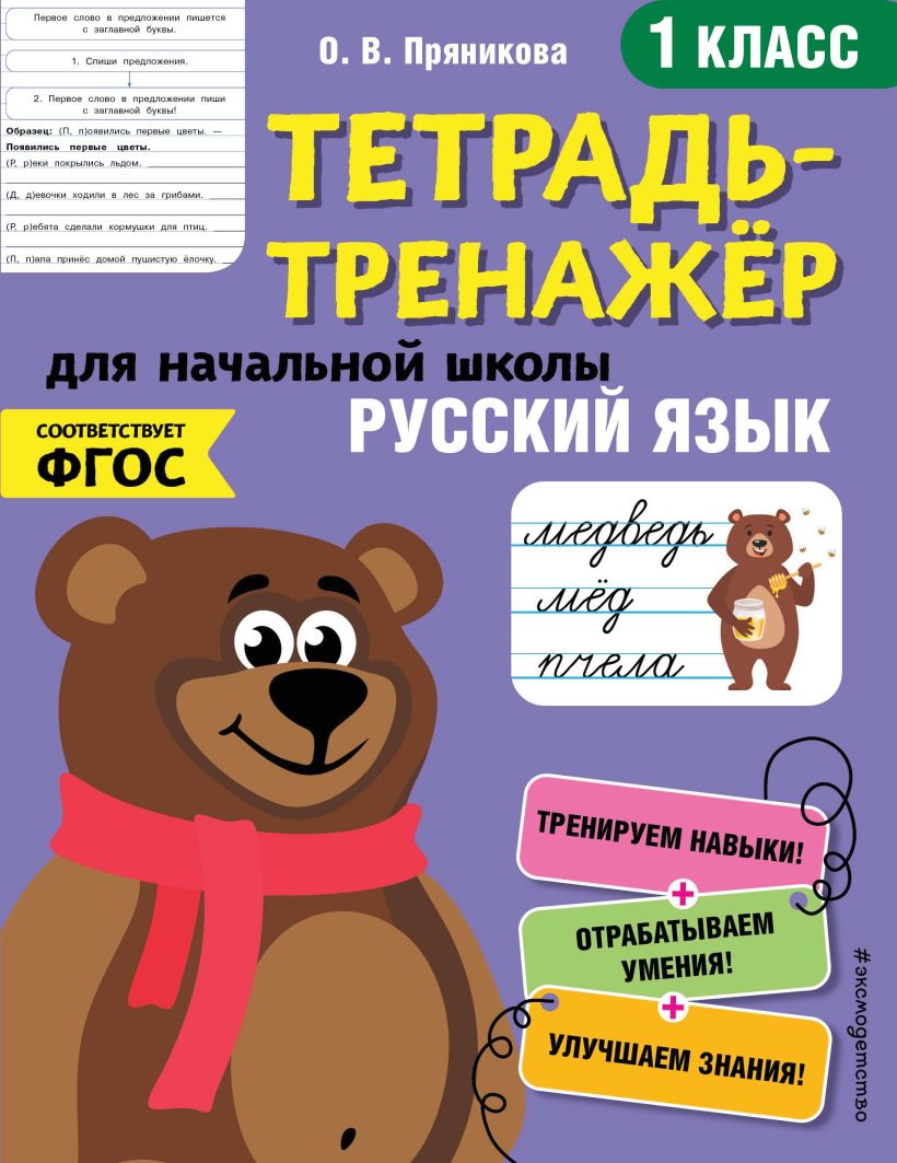 Обложка Русский язык. 1-й класс О. В. Пряникова